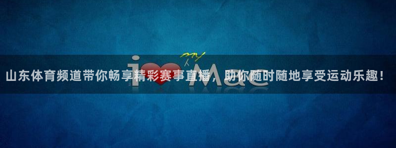 乐球直播怎么免费看：山东体育频道带你畅享精彩赛事直播，助你随时随地享受运动乐趣！
