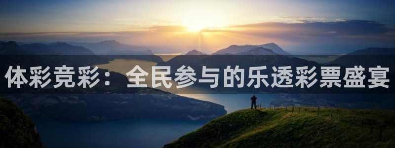 乐球直播怎么免费看：体彩竞彩：全民参与的乐透彩票盛宴