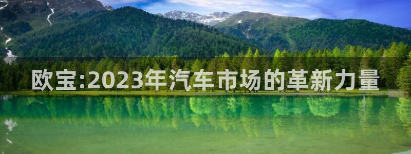乐球直播全球赛事：欧宝:2023年汽车市场的革新力量