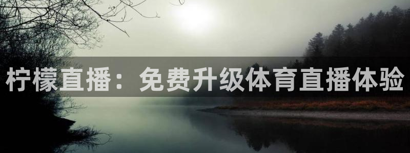 乐球直播免费入口：柠檬直播：免费升级体育直播体验