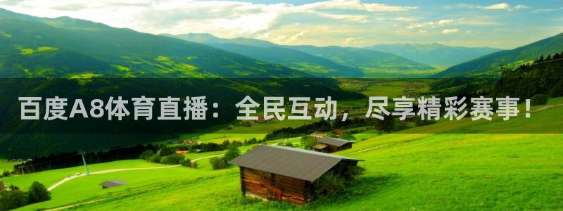 乐球直播nba免费高清观看：百度A8体育直播：全民互动，尽享精彩赛事！