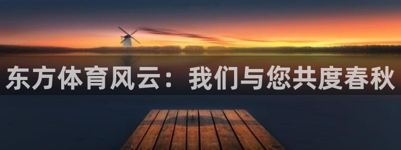 乐球直播免费观看高清版：东方体育风云：我们与您共度春秋
