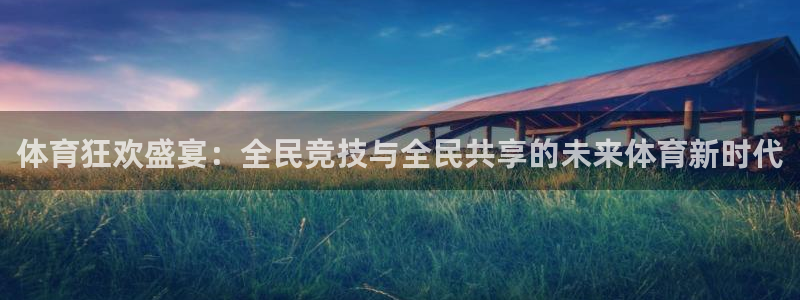 乐球直播无插件nba：体育狂欢盛宴：全民竞技与全民共享的未来体育新时代
