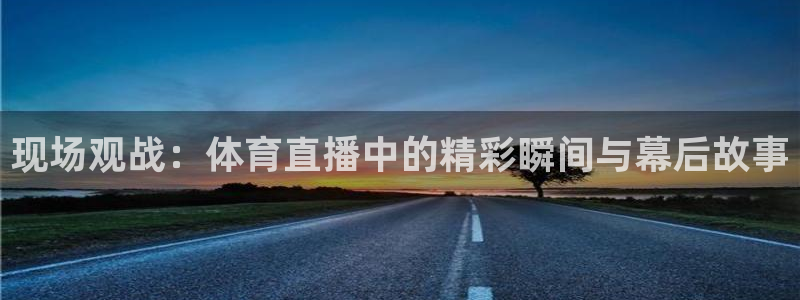 乐球直播leqiutv：现场观战：体育直播中的精彩瞬间与幕后故事