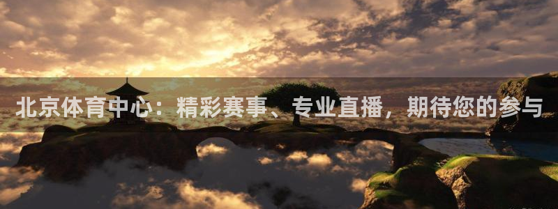 乐球直播免费观看高清nba：北京体育中心：精彩赛事、专业直播，期待您的参与