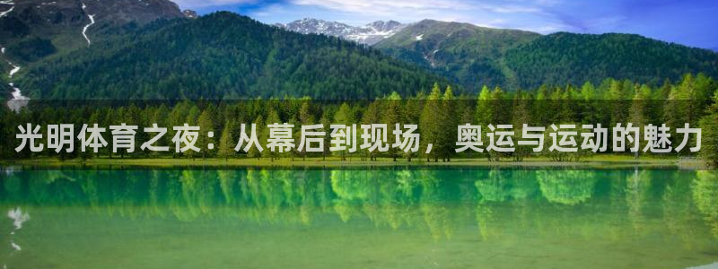 乐球直播tv乐球官网：光明体育之夜：从幕后到现场，奥运与运动的魅力