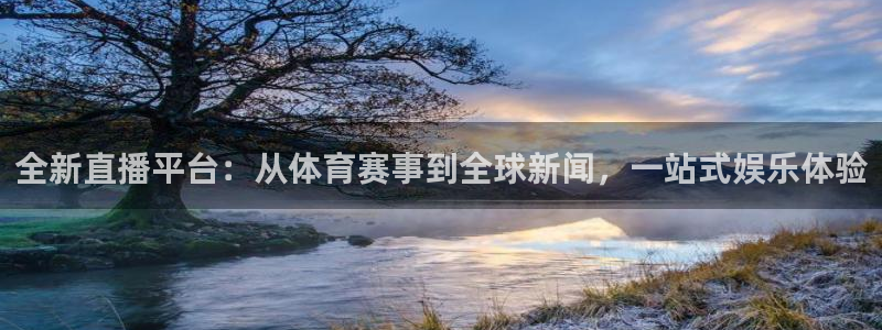 乐球直播app在线直播：全新直播平台：从体育赛事到全球新闻，一站式娱乐体验