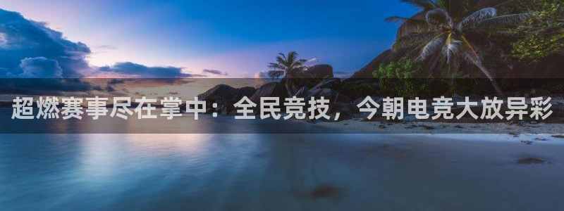 乐球直播世界杯：超燃赛事尽在掌中：全民竞技，今朝电竞大放异彩